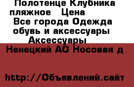 Полотенце Клубника пляжное › Цена ­ 1 200 - Все города Одежда, обувь и аксессуары » Аксессуары   . Ненецкий АО,Носовая д.